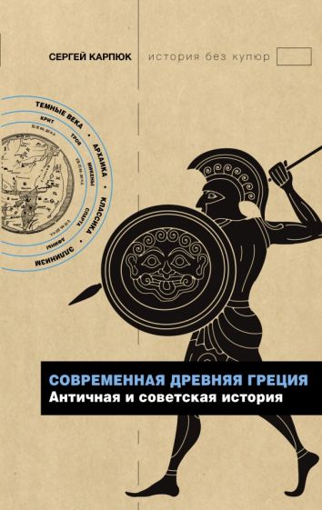 Карпюк, Сергей Георгиевич. Современная Древняя Греция : античная и советская история
